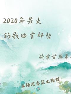 2020年最火的歌曲有哪些