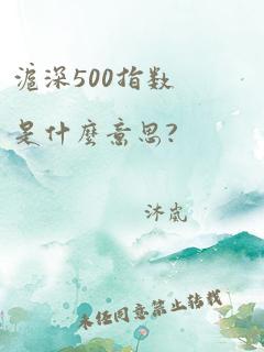 沪深500指数是什么意思?