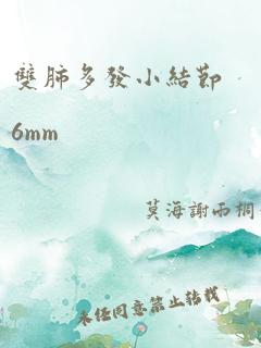 双肺多发小结节6mm