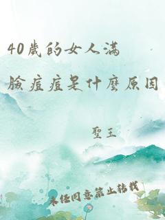 40岁的女人满脸痘痘是什么原因