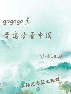 gogogo免费高清看中国