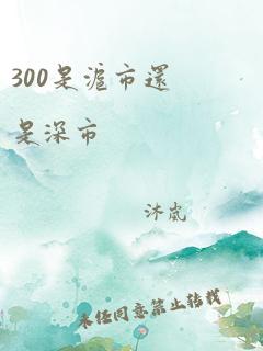 300是沪市还是深市