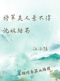 将军夫人惹不得沈婉结局