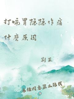 打嗝胃隐隐作痛什么原因