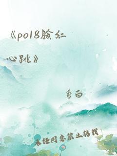 《po18脸红心跳》