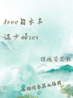 free日本丰满少妇sex