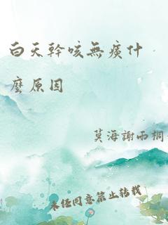 白天干咳无痰什么原因