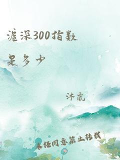 沪深300指数是多少