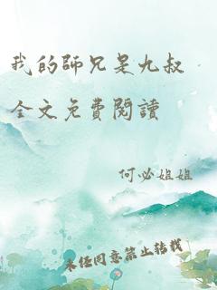 我的师兄是九叔全文免费阅读