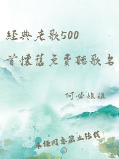 经典老歌500首怀旧免费听歌名