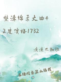 双沟绵柔大曲42度价格1732