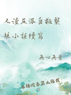 人渣反派自救系统小说续写