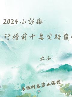 2024小说排行榜前十名完结巅峰之作