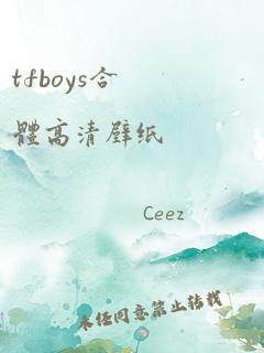 tfboys合体高清壁纸