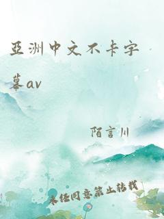 亚洲中文不卡字幕av