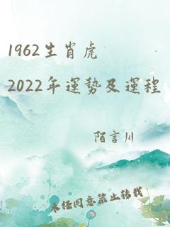 1962生肖虎2022年运势及运程