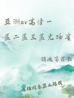 亚洲av高清一区二区三区尤物蜜臀