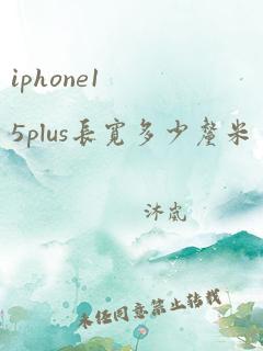 iphone15plus长宽多少厘米