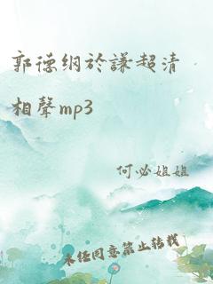 郭德纲于谦超清相声mp3