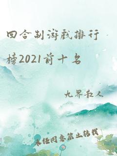 回合制游戏排行榜2021前十名