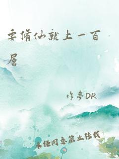 要修仙就上一百层 作者：作梦DR