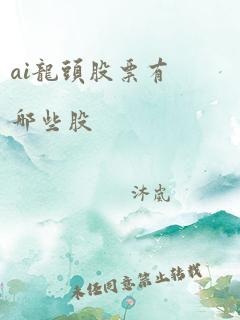 ai龙头股票有哪些股