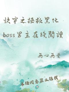 快穿之拯救黑化boss男主在线阅读