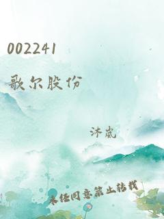 002241 歌尔股份