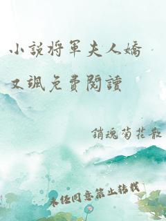 小说将军夫人娇又飒免费阅读