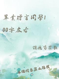 毕业赠言同学100字左右