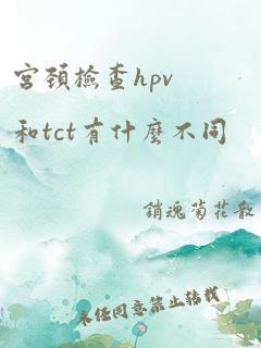 宫颈检查hpv和tct有什么不同