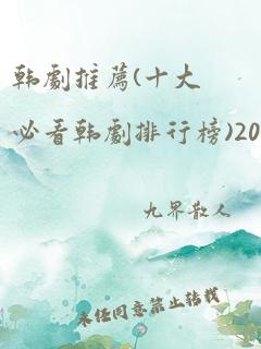 韩剧推荐(十大必看韩剧排行榜)2022