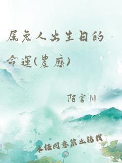 属兔人出生日的命运(农历)