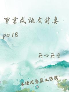 穿书成炮灰前妻po 18