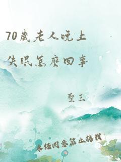 70岁老人晚上失眠怎么回事