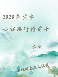 2020年完本小说排行榜前十