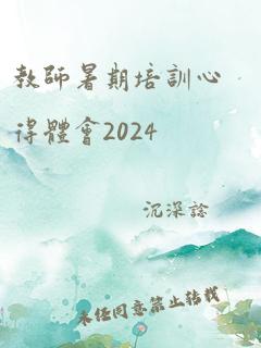 教师暑期培训心得体会2024