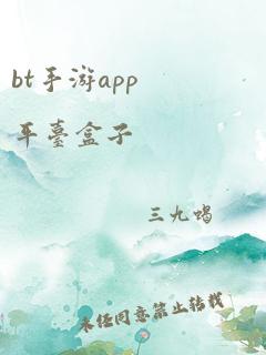 bt手游app平台盒子