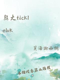 熊大tickle|vk