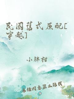 民国旧式原配[穿越] 作者：小胖柑