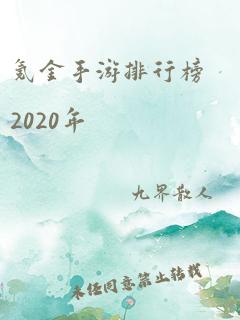 氪金手游排行榜2020年