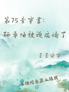 第75章穿书:师尊他被迫病娇了