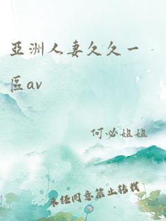 亚洲人妻久久一区av