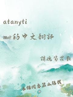 atanytime的中文翻译