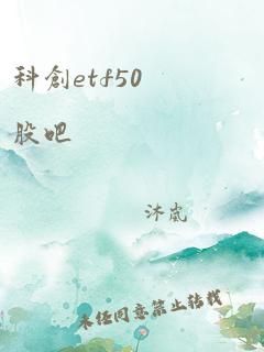 科创etf50股吧