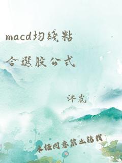 macd均线粘合选股公式