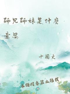 师兄师妹是什么意思