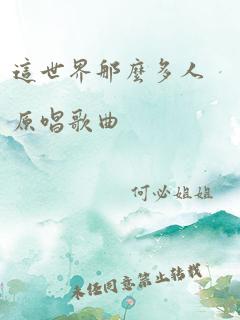 这世界那么多人原唱歌曲