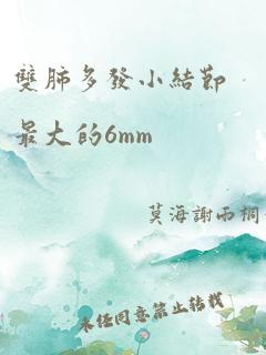 双肺多发小结节最大的6mm