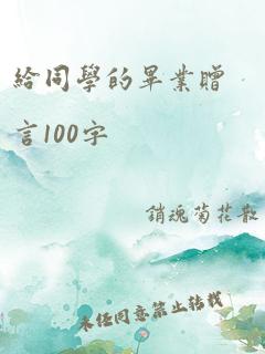 给同学的毕业赠言100字